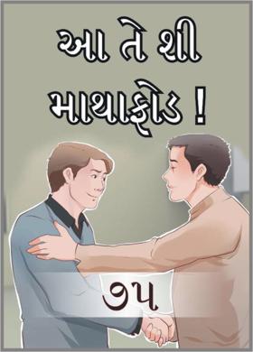 આ તે શી માથાફોડ ! - ૭૫.