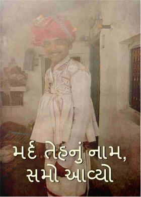 મર્દ તેહનું નામ, સમો આવ્યો
