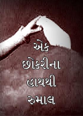 એક છોકરીના હાથથી રુમાલ