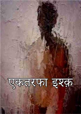 एकतरफा इश्क़