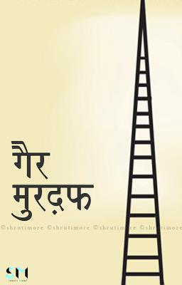 गैर मुरद्दफ