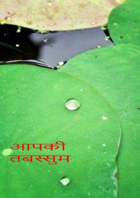 आपकी तबस्सुम