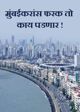 मुंबईकरांस फरक तो काय पडणार !