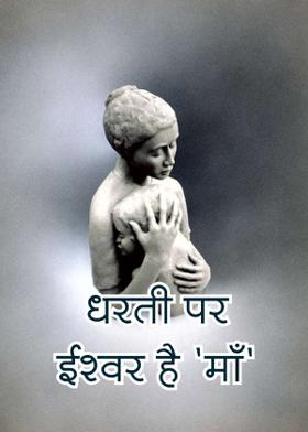 धरती पर ईश्वर है 'माँ'