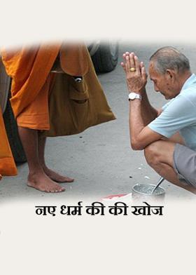 नए धर्म की की खोज