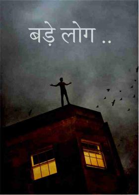 बड़े लोग ..