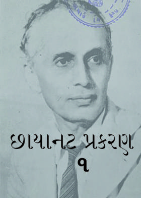 છાયાનટ  પ્રકરણ-૧