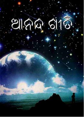 ଆନନ୍ଦ ଗୀତି