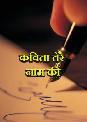 कविता तेरे नाम की