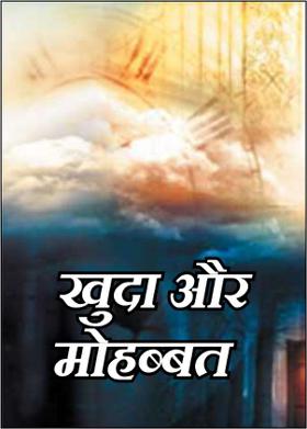 खुदा और मोहब्बत