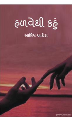 હળવેથી કહું