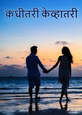 कधीतरी केव्हातरी..