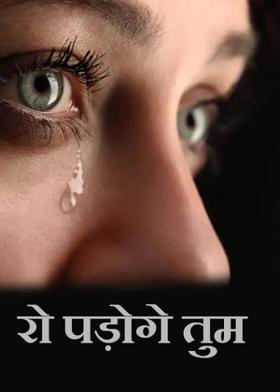 रो पड़ोगे तुम