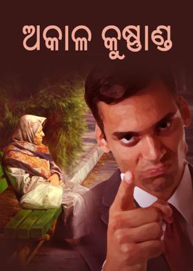 ଅକାଳ କୁଷ୍ଣାଣ୍ଡ