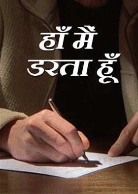 हाँ मैं डरता हूँ