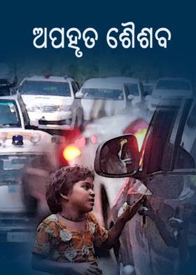 ଅପହୃତ ଶୈଶବ