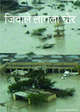 जिवाले लागला घोर