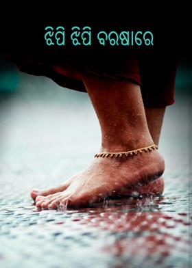 ଝିପି ଝିପି ବରଷାରେ