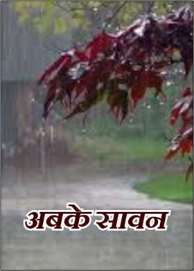 अबके सावन