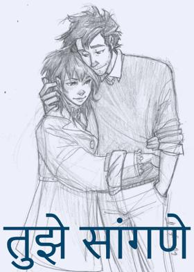 तुझे सांगणे