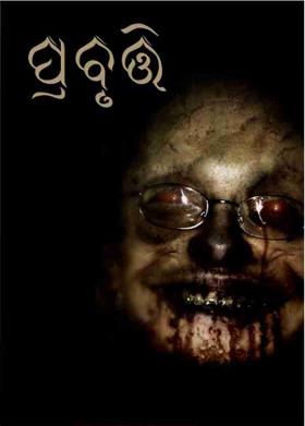 ପ୍ରବୃତ୍ତି