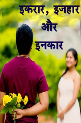 इकरार, इजहार और इनकार