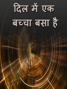 दिल में एक बच्चा बसा है