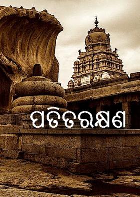 ପତିତରକ୍ଷଣ