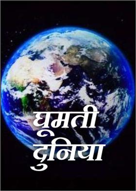 घूमती दुनिया