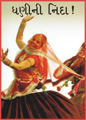 ધણીની નિંદા !