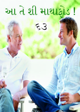 આ તે શી માથાફોડ !-૬૩