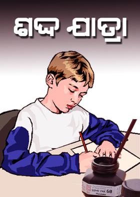 ଶବ୍ଦ ଯାତ୍ରା