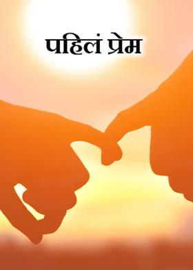 पहिलं प्रेम
