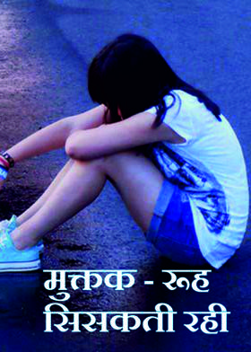 मुक्तक - रूह सिसकती रही