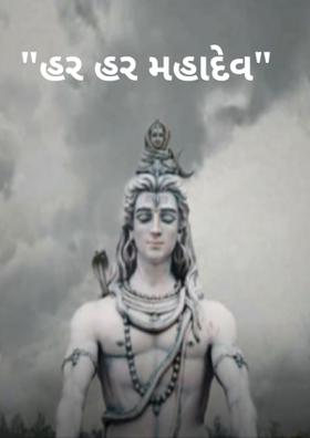 હર હર મહાદેવ