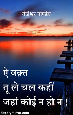  ऐ वक़्त तू ले चल कही जहां कोई न हो न ..!!