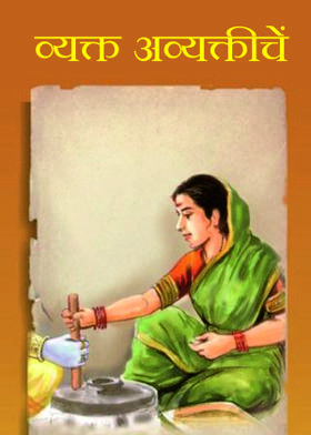 व्यक्त अव्यक्तीचें