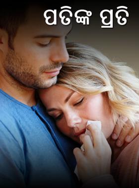 ପତିଙ୍କ ପ୍ରତି