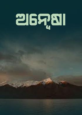 ଅନ୍ବେଷା