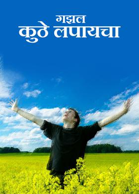 गझल   कुठे लपायचा