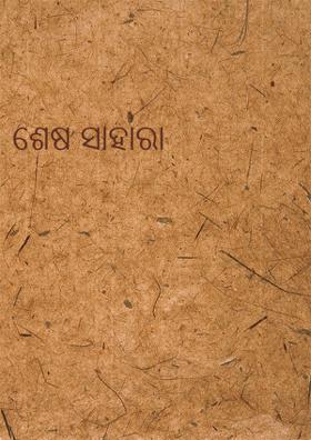 ଶେଷ ସାହାରା