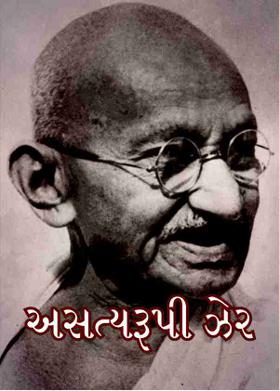 અસત્યરૂપી ઝેર