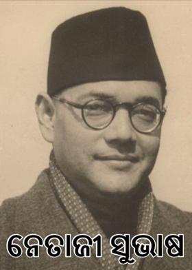 ନେତାଜୀ ସୁଭାଷ