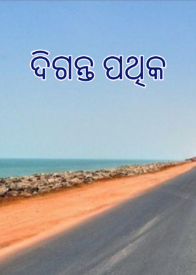 ଦିଗନ୍ତ ପଥିକ