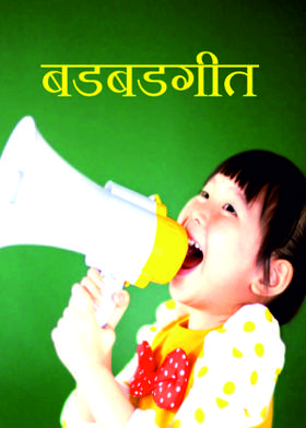 बडबडगीत