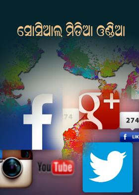 ସୋସିଆଲ ମିଡ଼ିଆ ଓ ଇଣ୍ଡିଆ