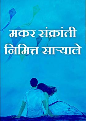 मकर संक्रांती निमित्त साऱ्याले.