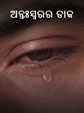 ଅନ୍ତଃସ୍ୱରର ଡାକ