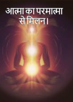 आत्मा का परमात्मा से मिलन।
