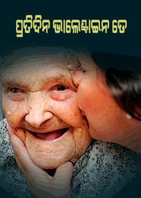 ପ୍ରତିଦିନ ଭାଲେଣ୍ଟାଇନ ଡେ